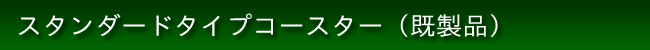 スタンダードノンスティックコースター