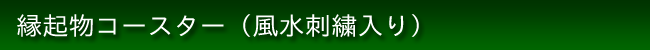 風水ノンスティックコースター