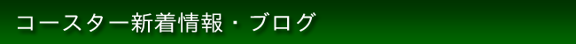 コースター屋ブログ - コースターが取り持つちょっとよい話・・・・・・！
